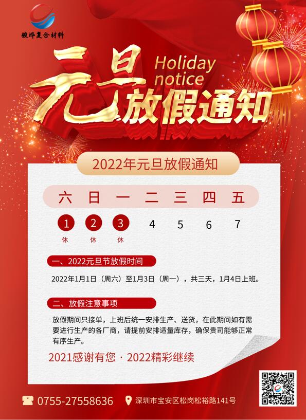 骏烨2022年元旦放假通知！